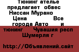 Тюнинг ателье предлагает  обвес  -  Ниссан Мурано  z51 › Цена ­ 198 000 - Все города Авто » GT и тюнинг   . Чувашия респ.,Шумерля г.